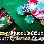 คาสิโนออนไลน์เว็บตรง